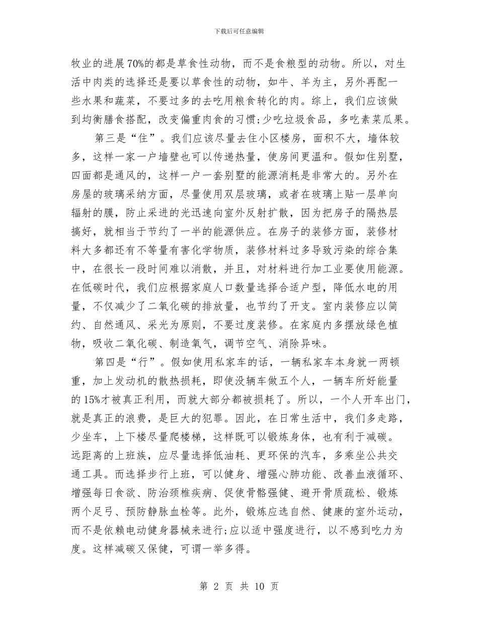 低碳生活演讲稿五篇与低碳生活环保创意大赛策划书汇编_第2页