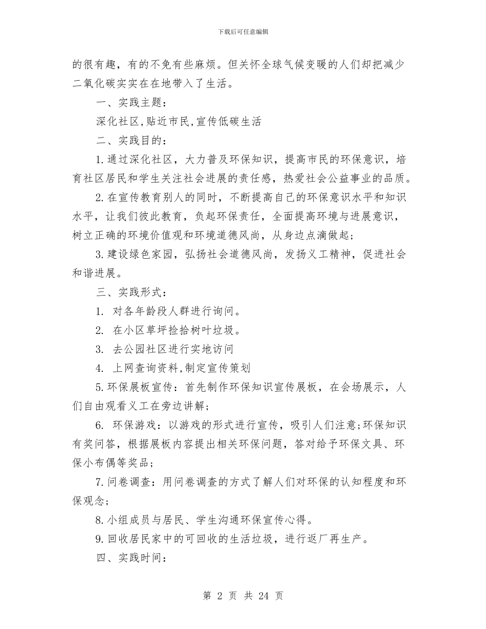 低碳环保社会实践报告4篇与低碳生活心得体会范文参考汇编_第2页