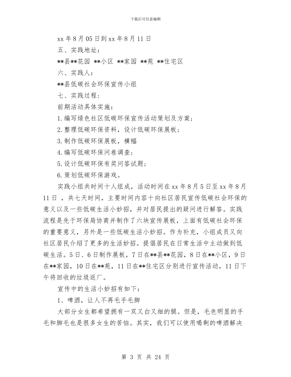 低碳环保社会实践报告4篇与低碳生活心得体会范文参考汇编_第3页