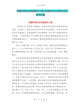 低碳环保社会实践报告4篇与低碳生活心得体会范文参考汇编