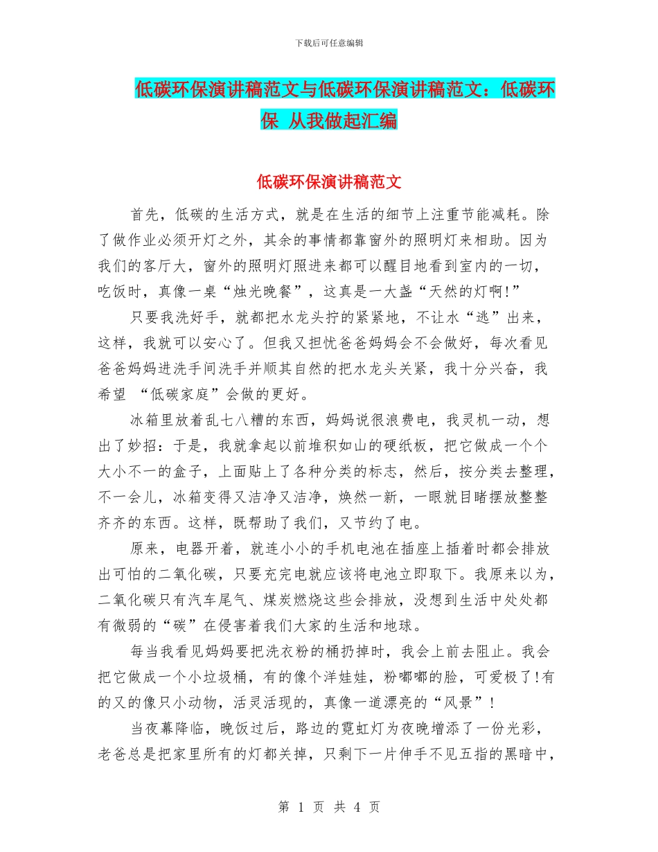 低碳环保演讲稿范文与低碳环保演讲稿范文：低碳环保_第1页