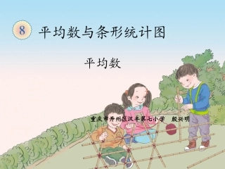 人教2011版小学数学四年级平均数-课件