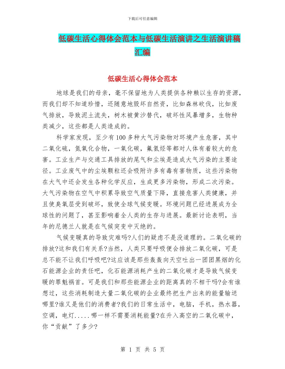 低碳生活心得体会范本与低碳生活演讲之生活演讲稿汇编_第1页
