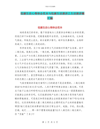 低碳生活心得体会范本与低碳生活演讲之生活演讲稿汇编