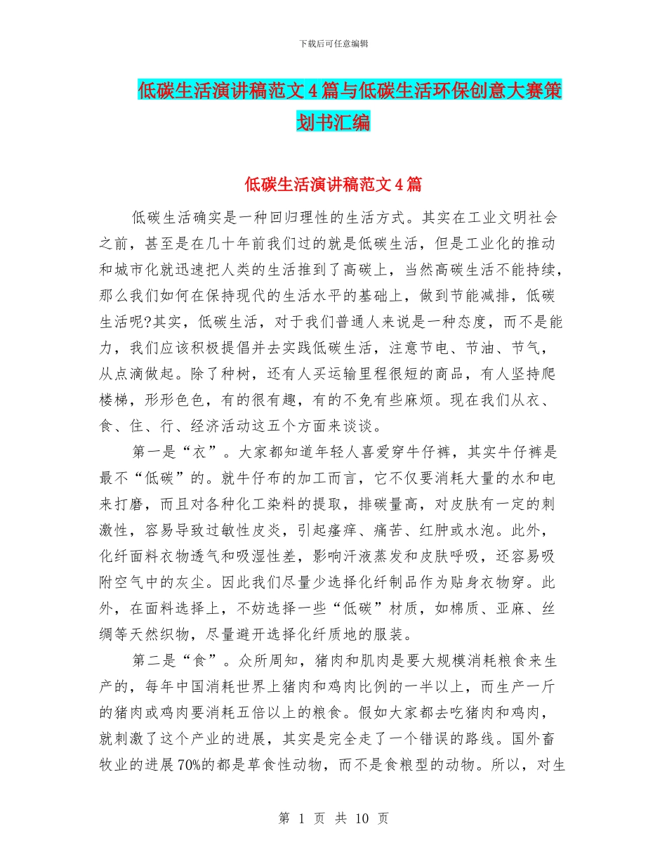低碳生活演讲稿范文4篇与低碳生活环保创意大赛策划书汇编_第1页