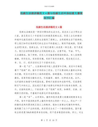 低碳生活演讲稿范文4篇与低碳生活环保创意大赛策划书汇编