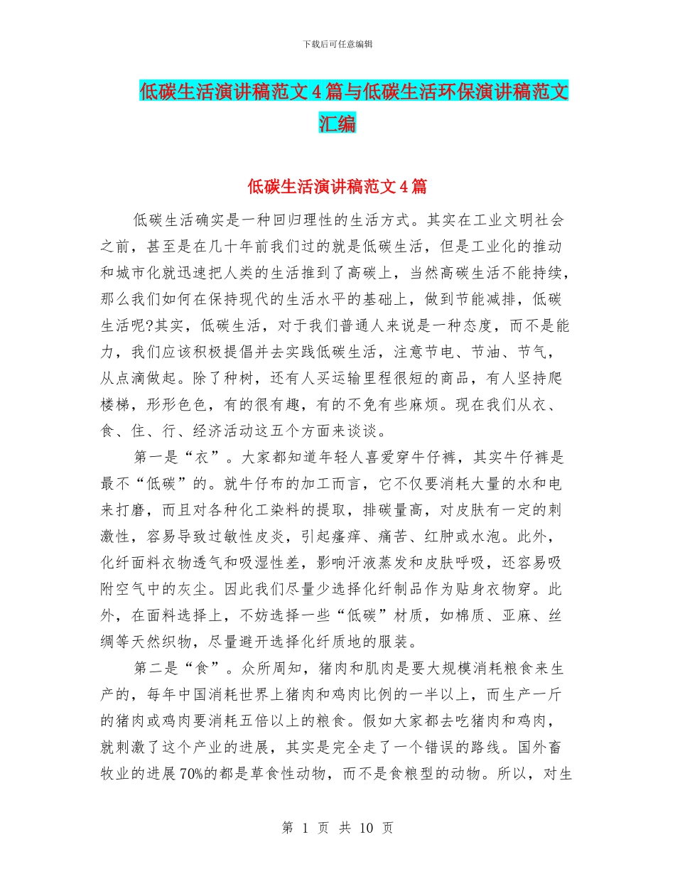 低碳生活演讲稿范文4篇与低碳生活环保演讲稿范文汇编_第1页