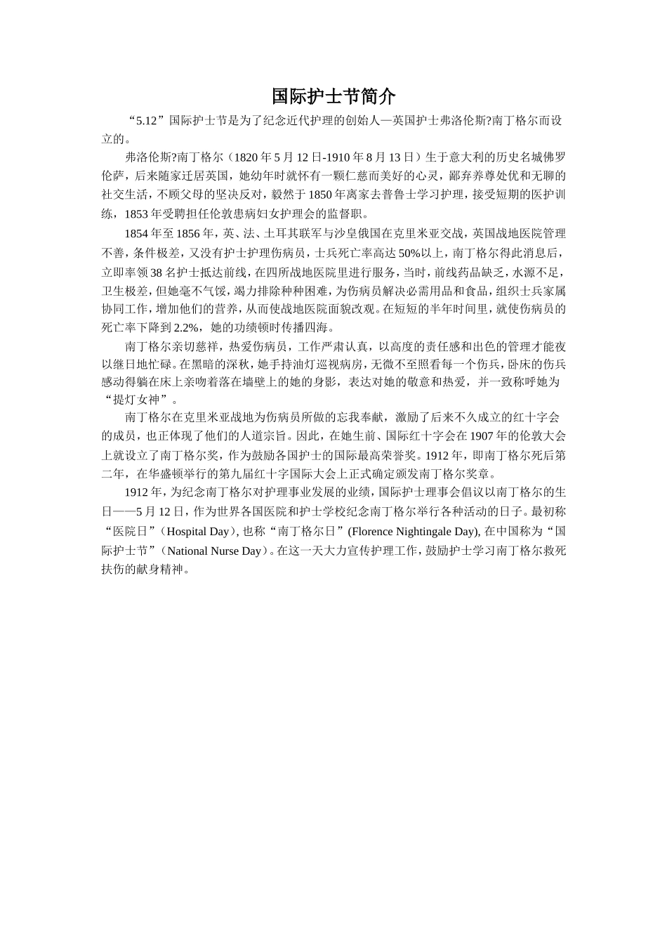 《提灯女神》知识链接-国际护士节简介_第1页