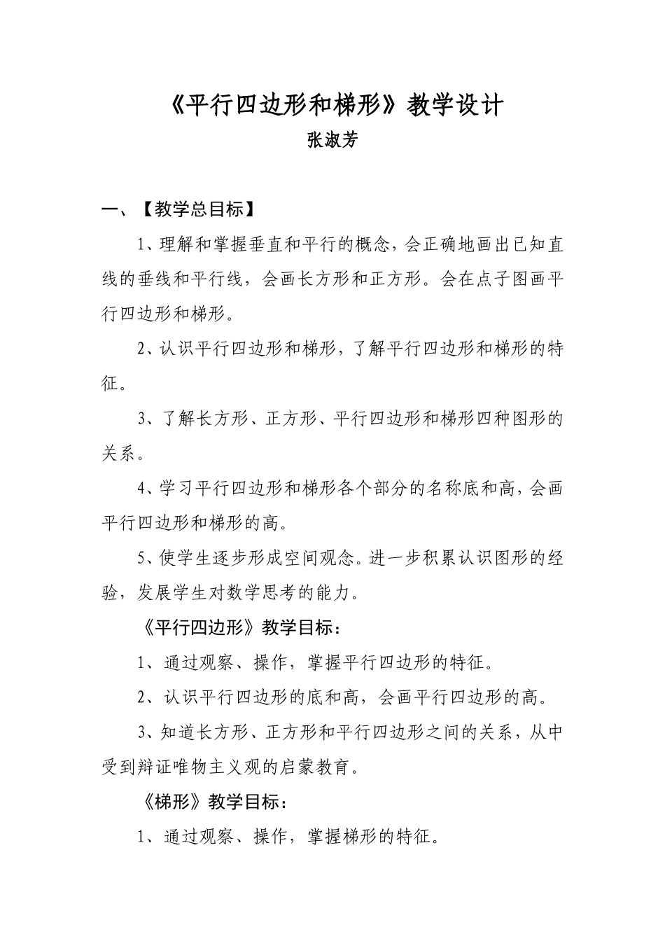 平行四边形和梯形教学设计_第1页