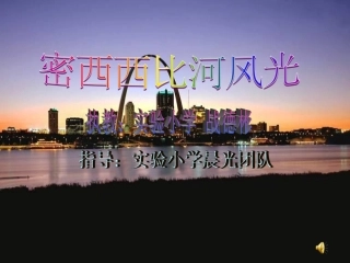 10密西西比河风光