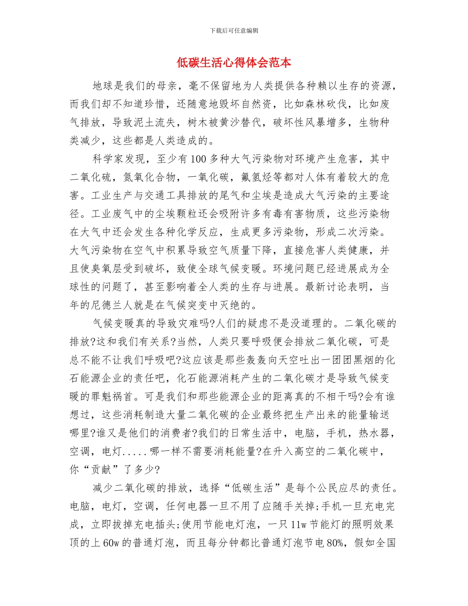 低碳生活心得体会范文参考与低碳生活心得体会范本汇编_第3页