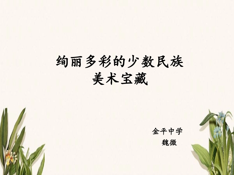 2、绚丽的少数民族美术文化宝藏_第2页