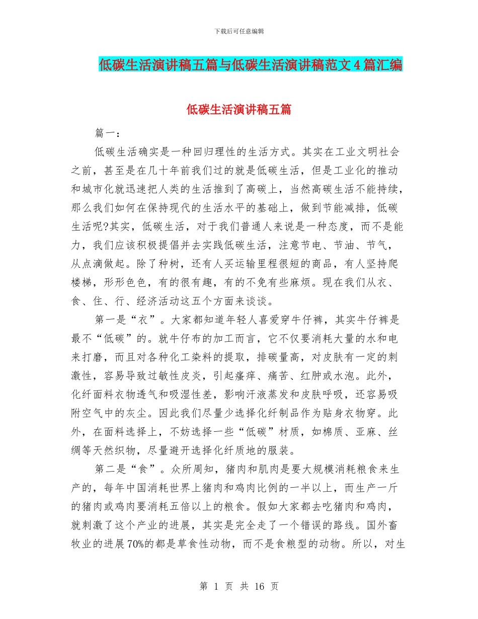 低碳生活演讲稿五篇与低碳生活演讲稿范文4篇汇编_第1页