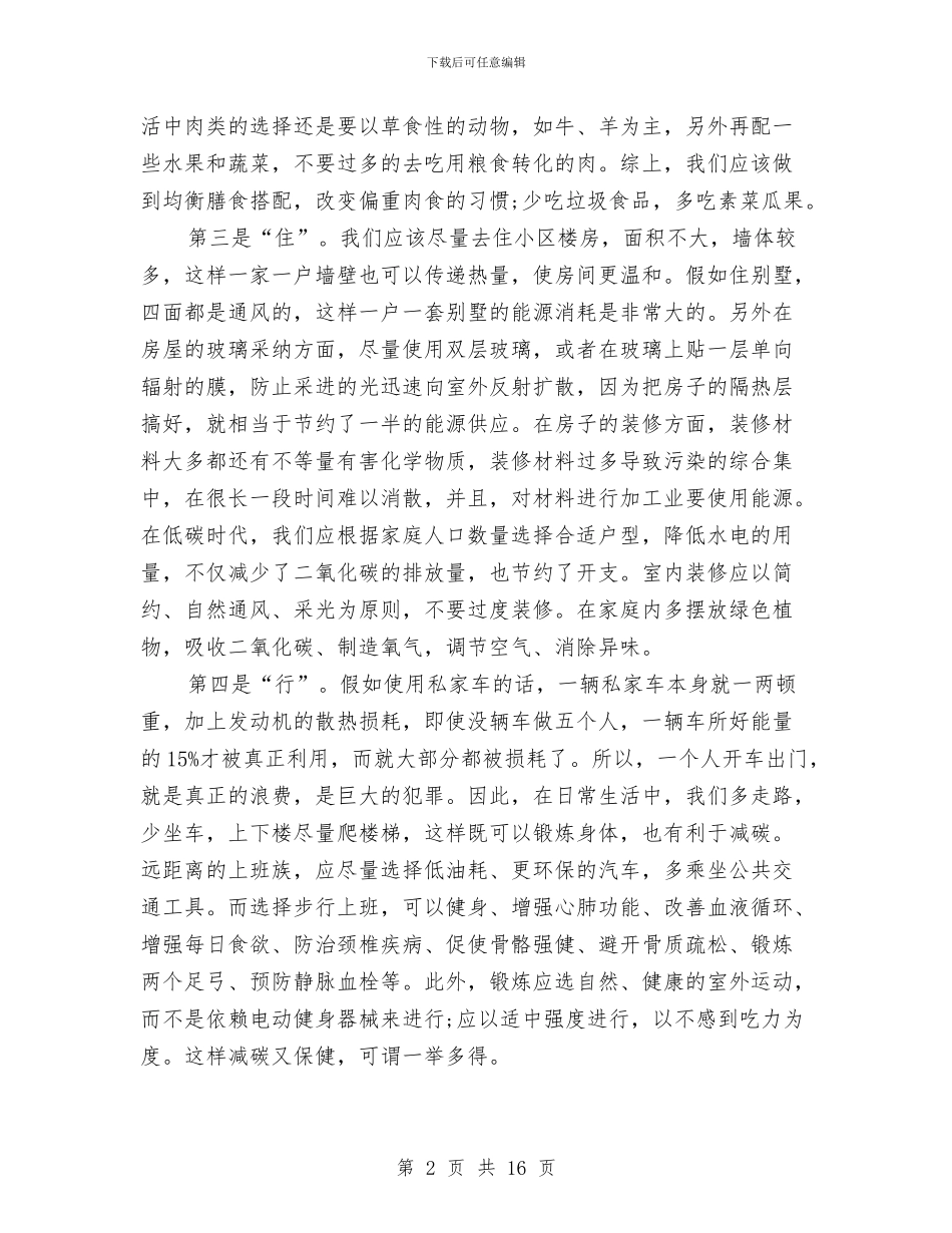 低碳生活演讲稿五篇与低碳生活演讲稿范文4篇汇编_第2页