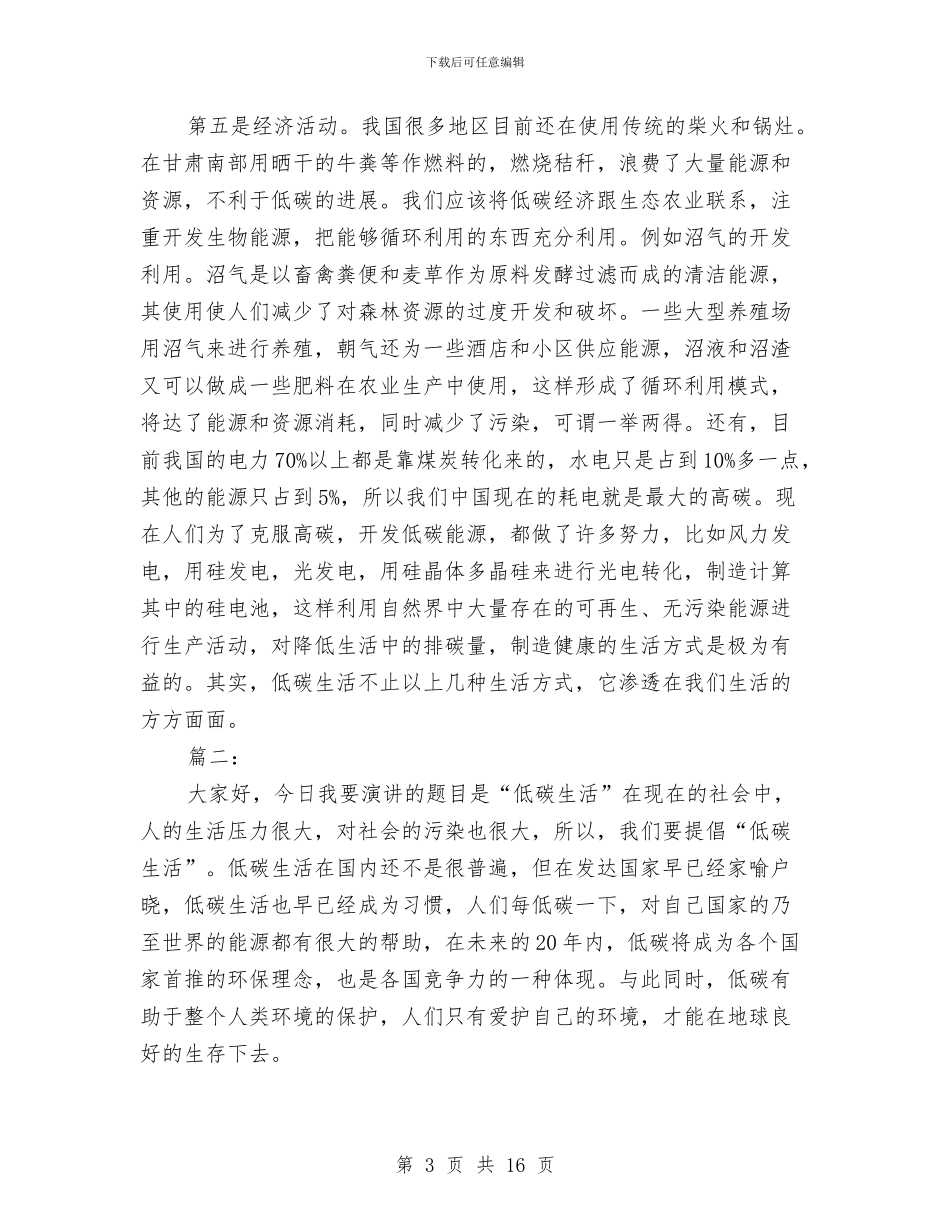 低碳生活演讲稿五篇与低碳生活演讲稿范文4篇汇编_第3页