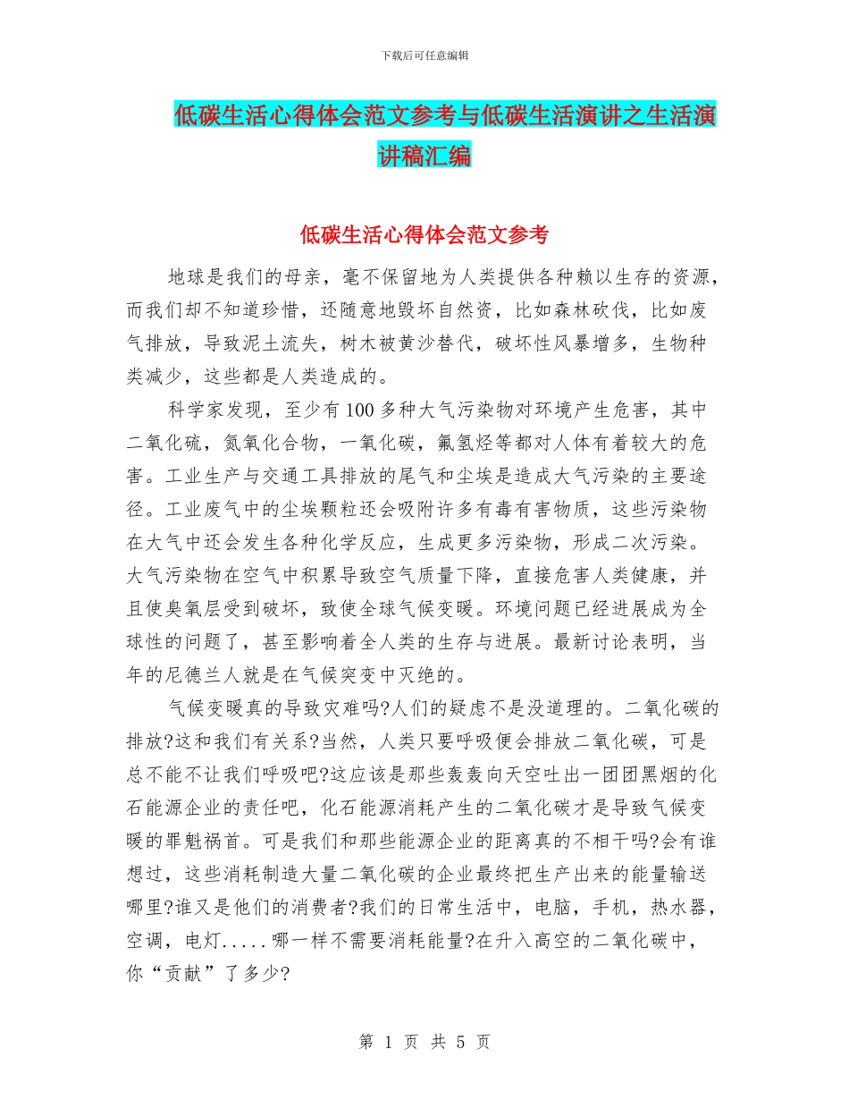 低碳生活心得体会范文参考与低碳生活演讲之生活演讲稿汇编_第1页