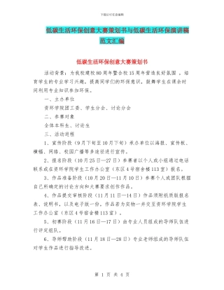 低碳生活环保创意大赛策划书与低碳生活环保演讲稿范文汇编