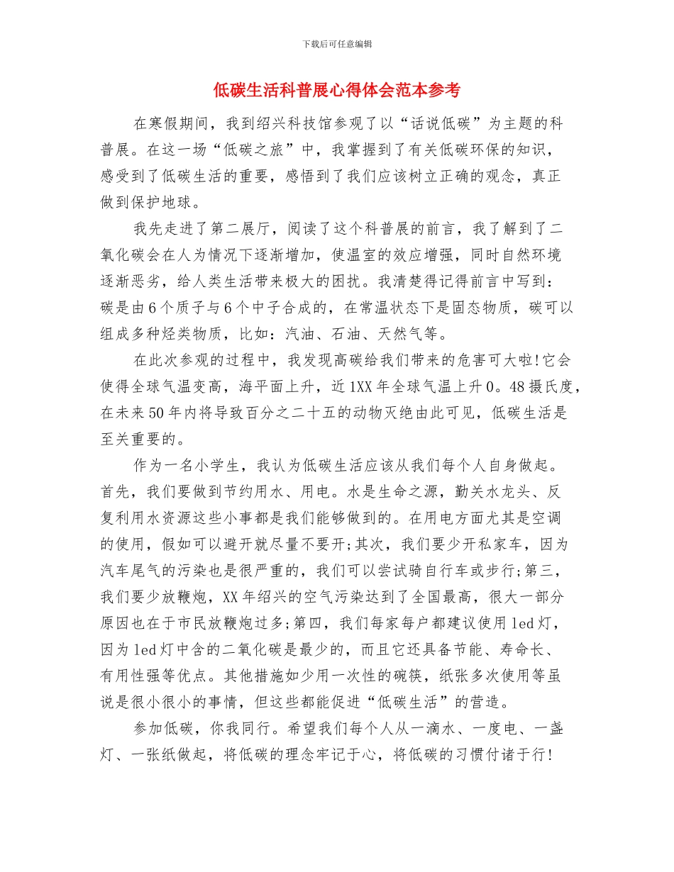 低碳生活环保演讲稿范文参考与低碳生活科普展心得体会范本参考汇编_第3页