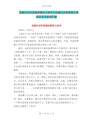 低碳生活环保演讲稿范文参考与低碳生活科普展心得体会范本参考汇编