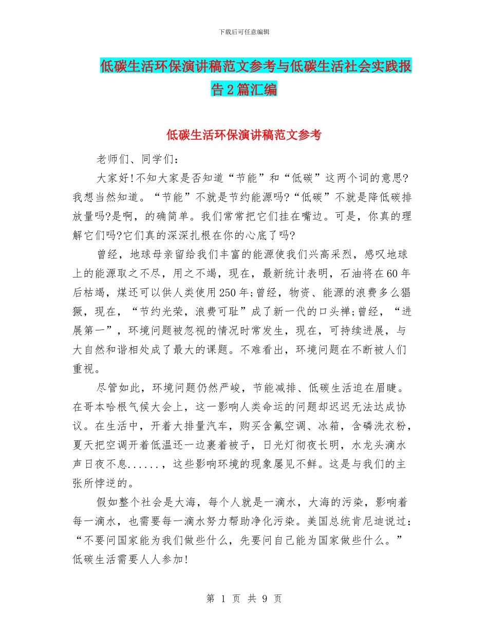 低碳生活环保演讲稿范文参考与低碳生活社会实践报告2篇汇编_第1页