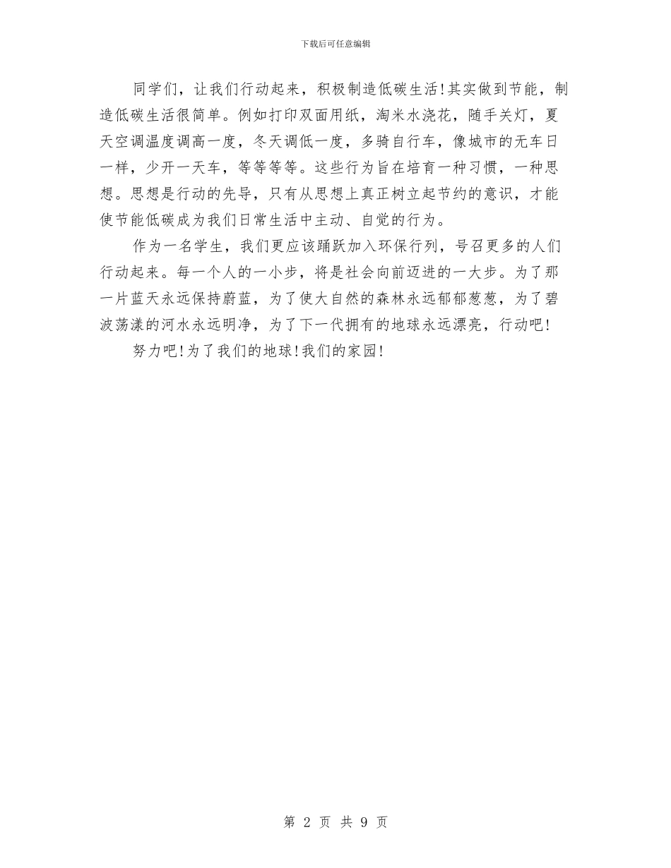 低碳生活环保演讲稿范文参考与低碳生活社会实践报告2篇汇编_第2页