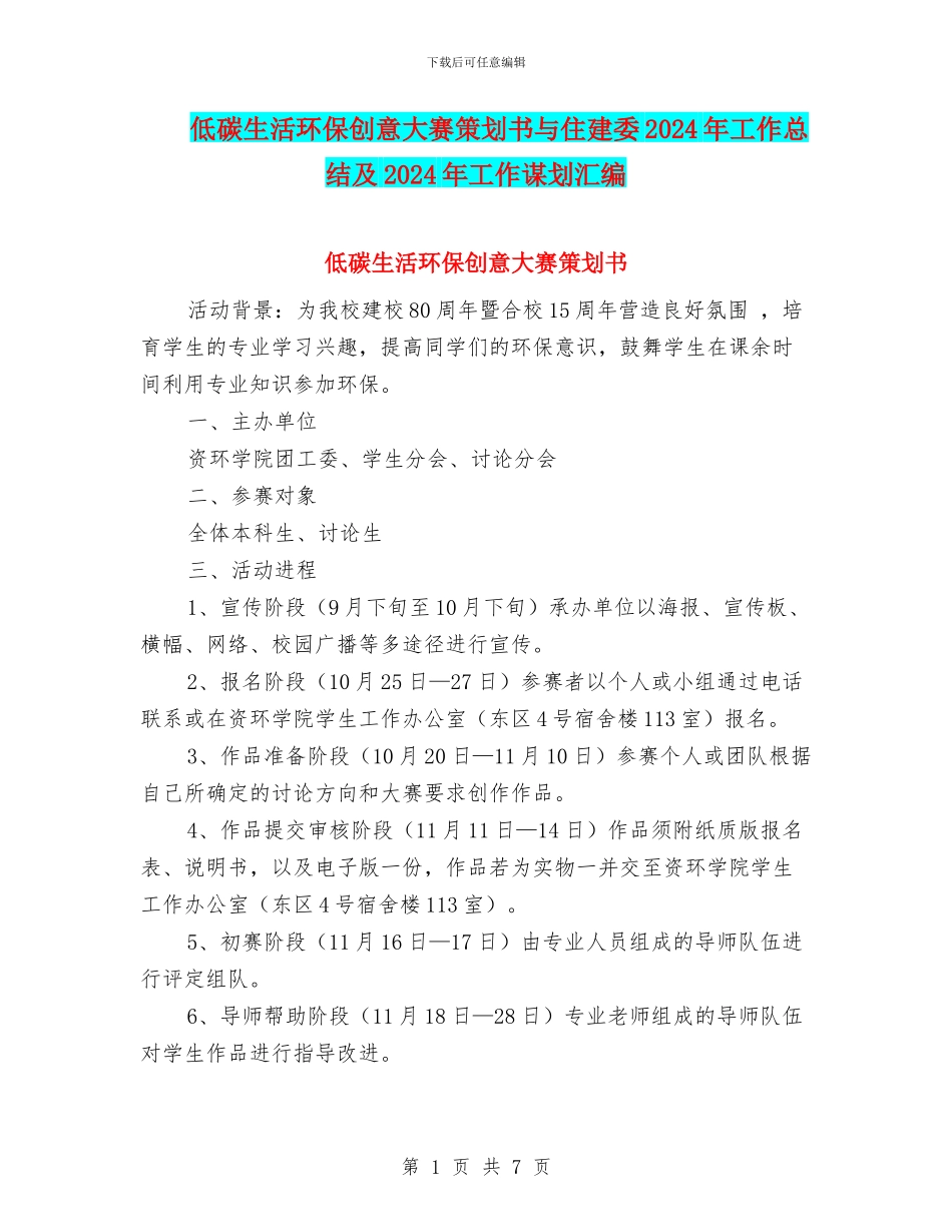 低碳生活环保创意大赛策划书与住建委2024年工作总结及2024年工作谋划汇编_第1页