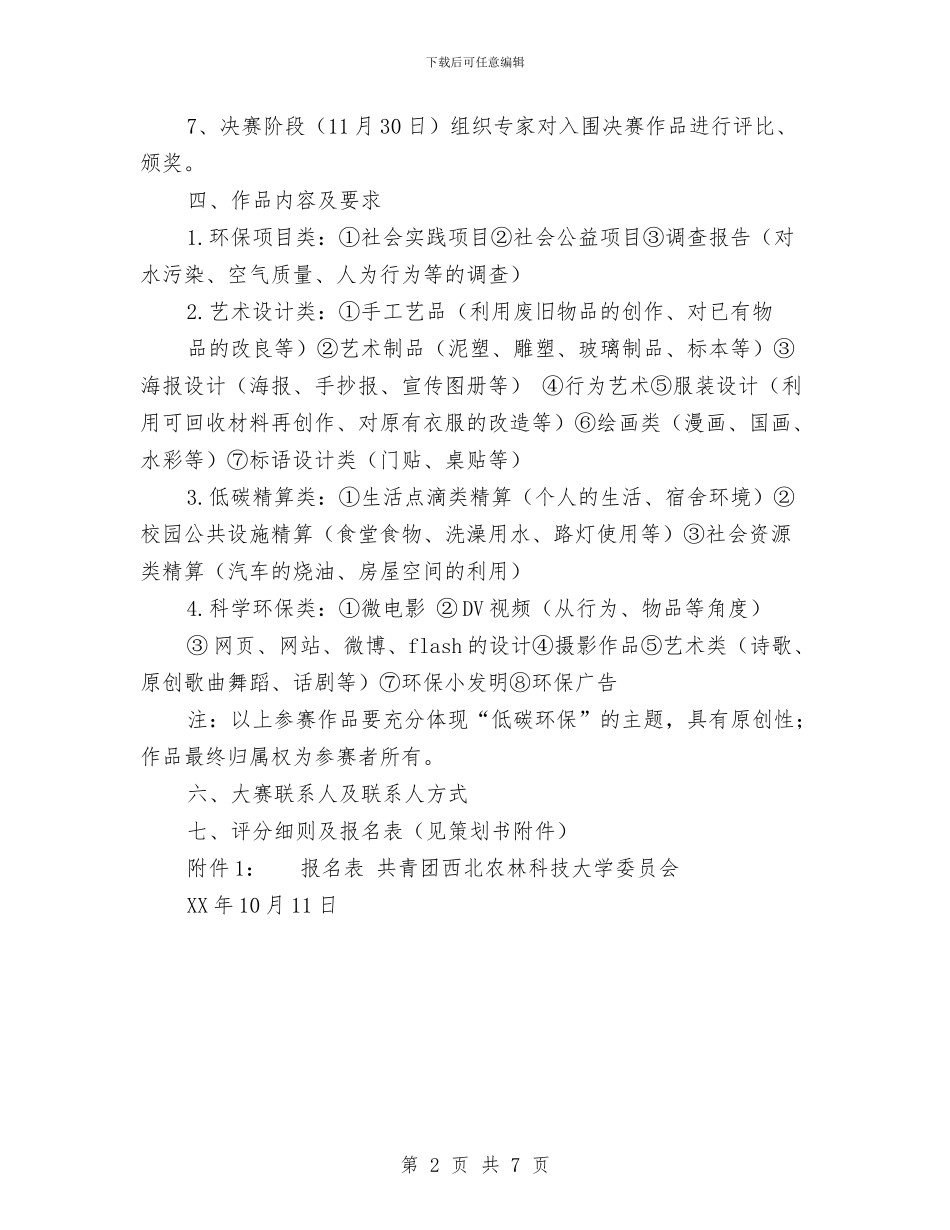 低碳生活环保创意大赛策划书与住建委2024年工作总结及2024年工作谋划汇编_第2页