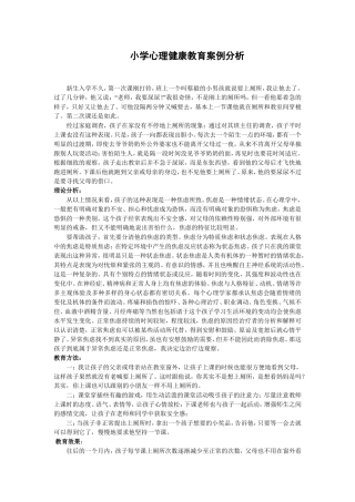 小学心理健康教育案例分析