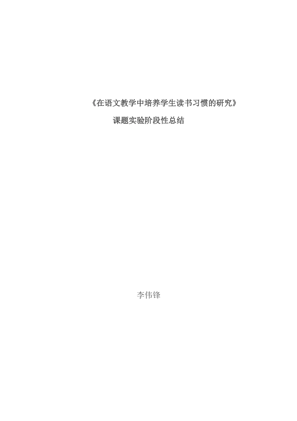 在语文教学中培养学生读书习惯的研究_第1页