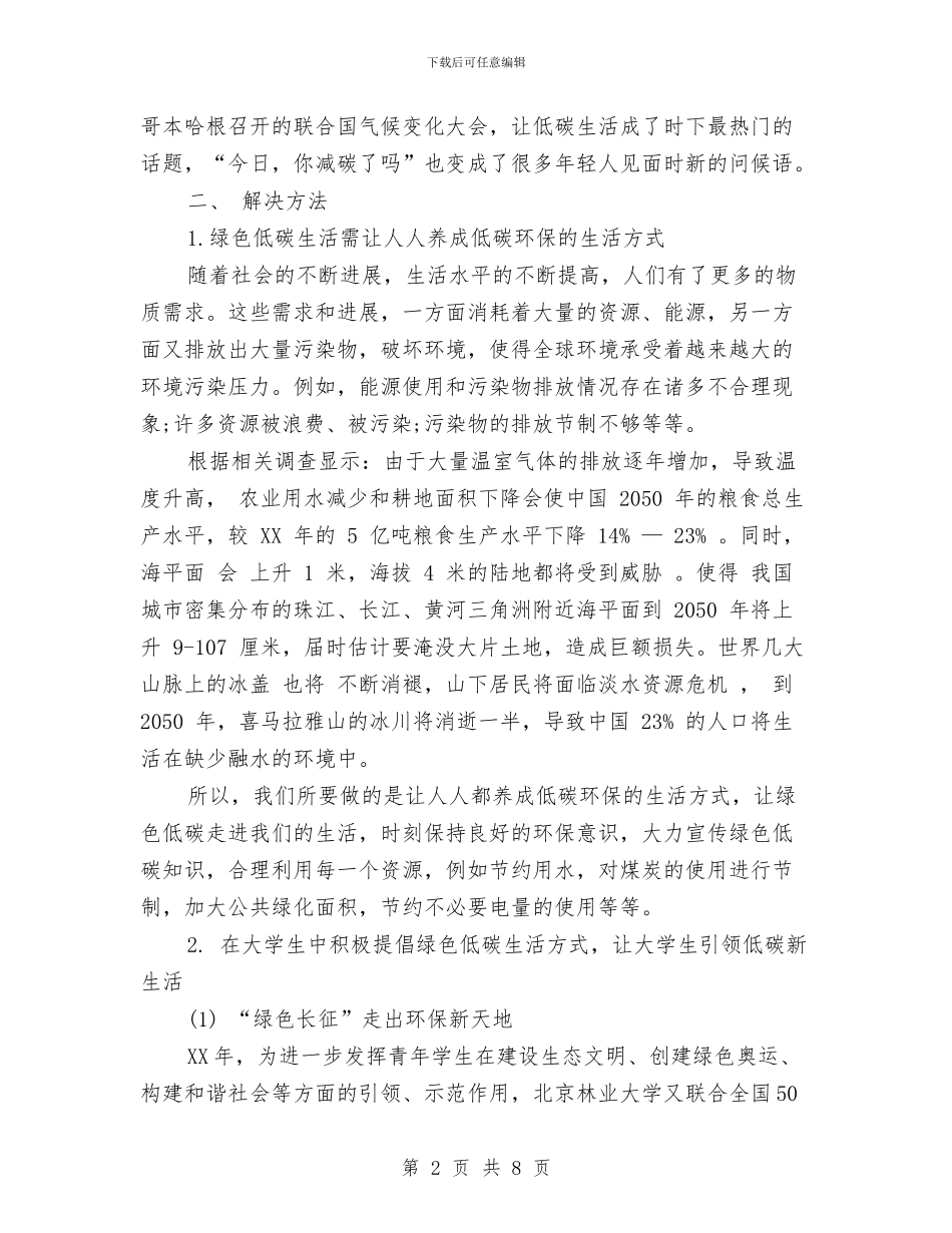 低碳生活社会实践报告2篇与低碳生活科普展心得体会范本参考汇编_第2页