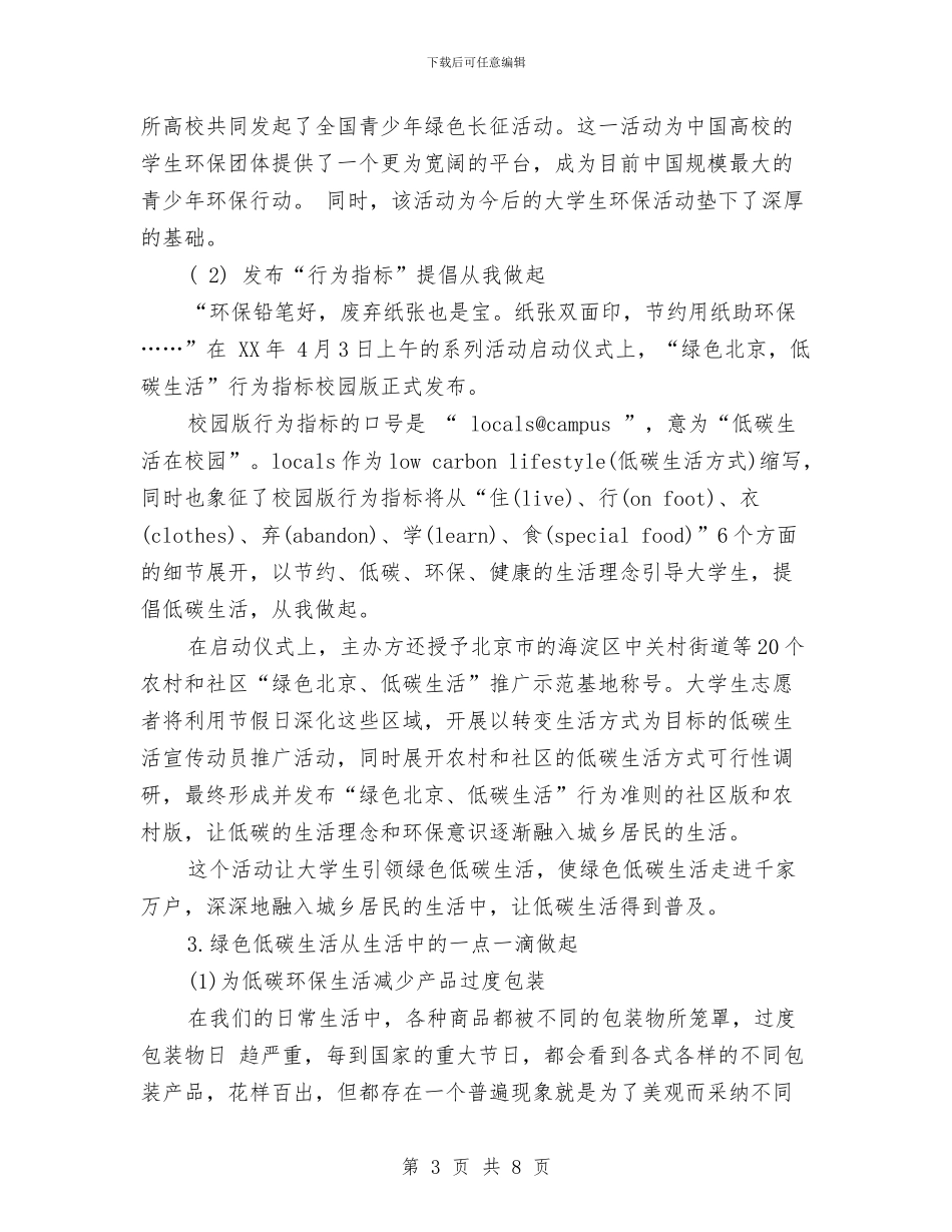 低碳生活社会实践报告2篇与低碳生活科普展心得体会范本参考汇编_第3页