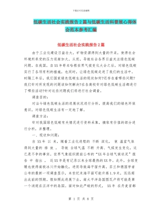 低碳生活社会实践报告2篇与低碳生活科普展心得体会范本参考汇编
