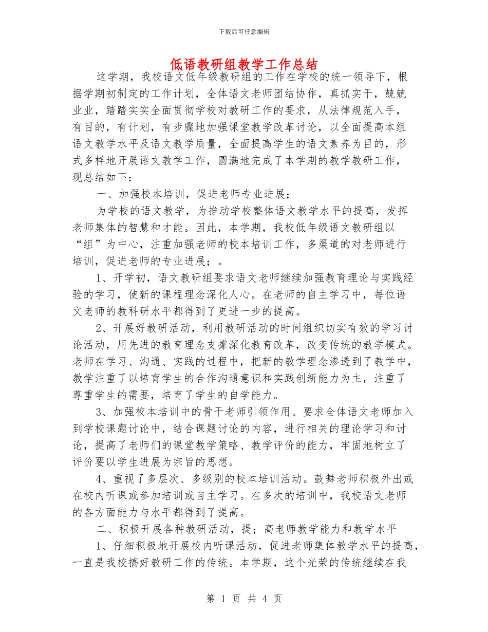 低语教研组教学工作总结_第1页