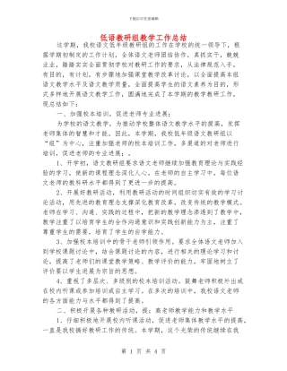 低语教研组教学工作总结
