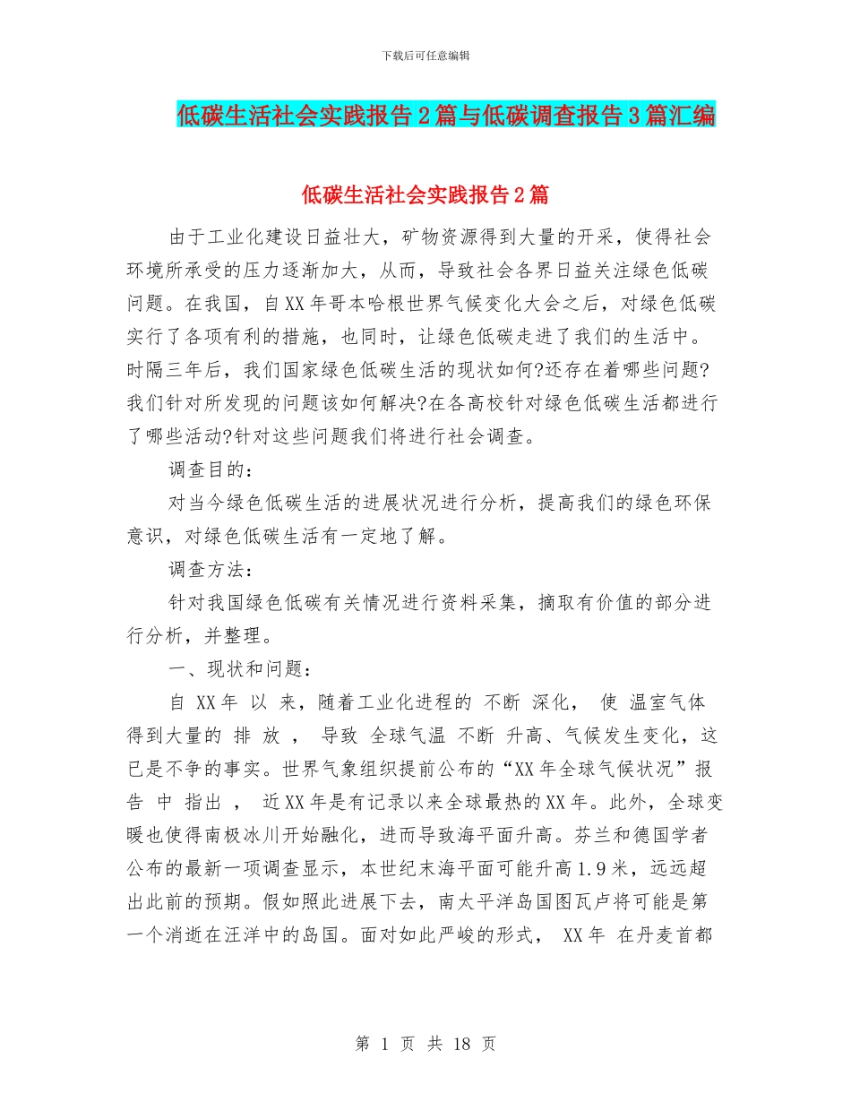 低碳生活社会实践报告2篇与低碳调查报告3篇汇编_第1页