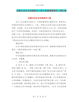 低碳生活社会实践报告2篇与低碳调查报告3篇汇编