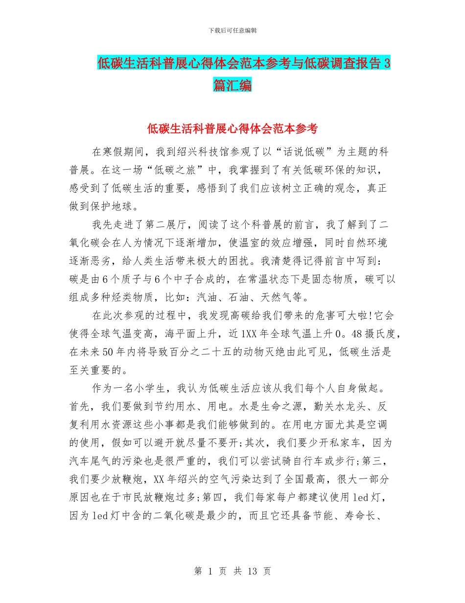 低碳生活科普展心得体会范本参考与低碳调查报告3篇汇编_第1页