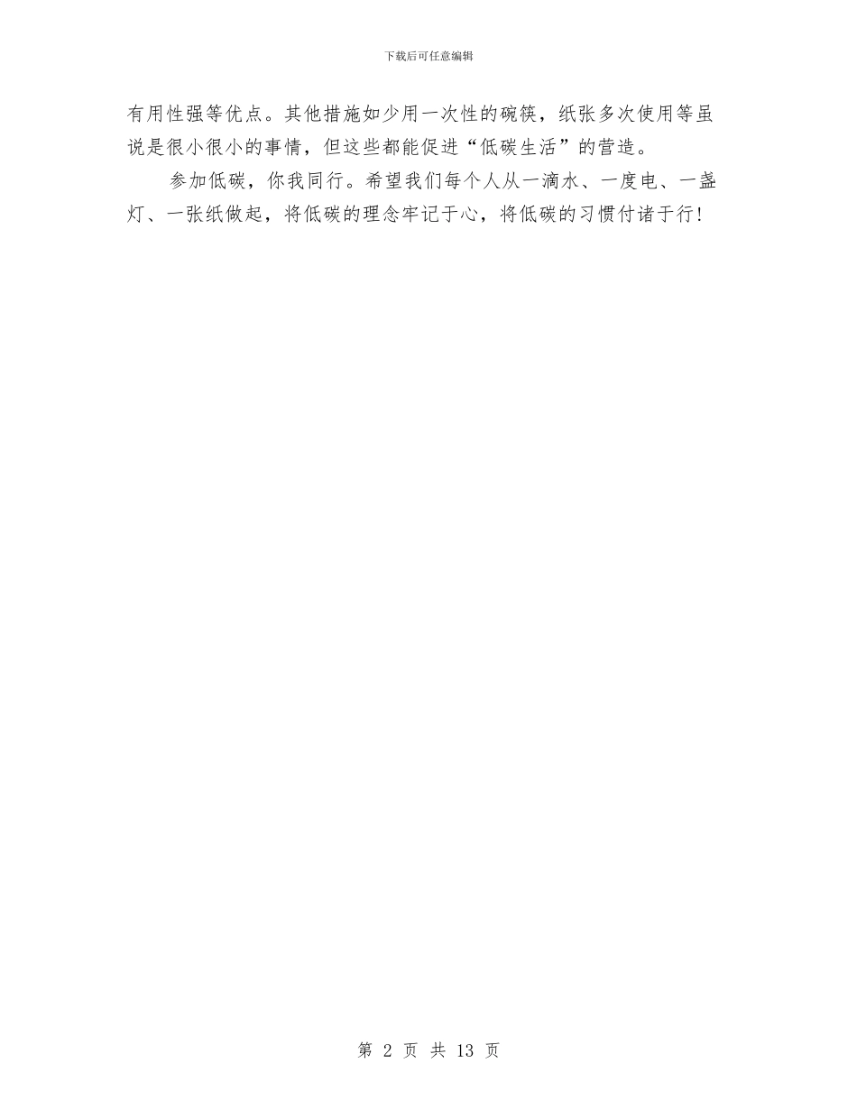 低碳生活科普展心得体会范本参考与低碳调查报告3篇汇编_第2页