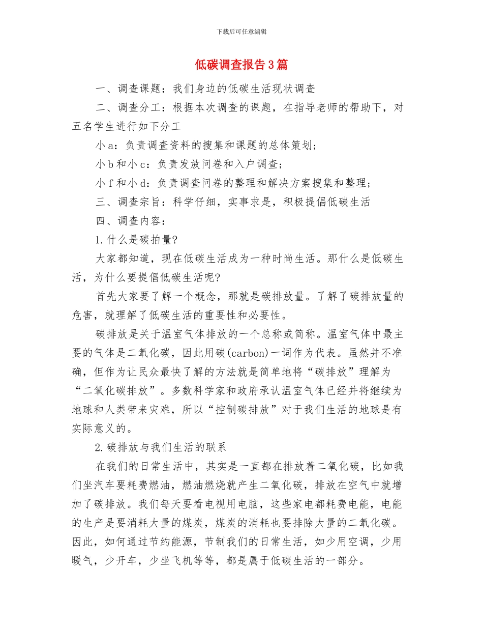 低碳生活科普展心得体会范本参考与低碳调查报告3篇汇编_第3页