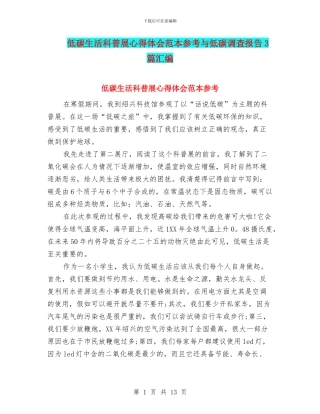 低碳生活科普展心得体会范本参考与低碳调查报告3篇汇编