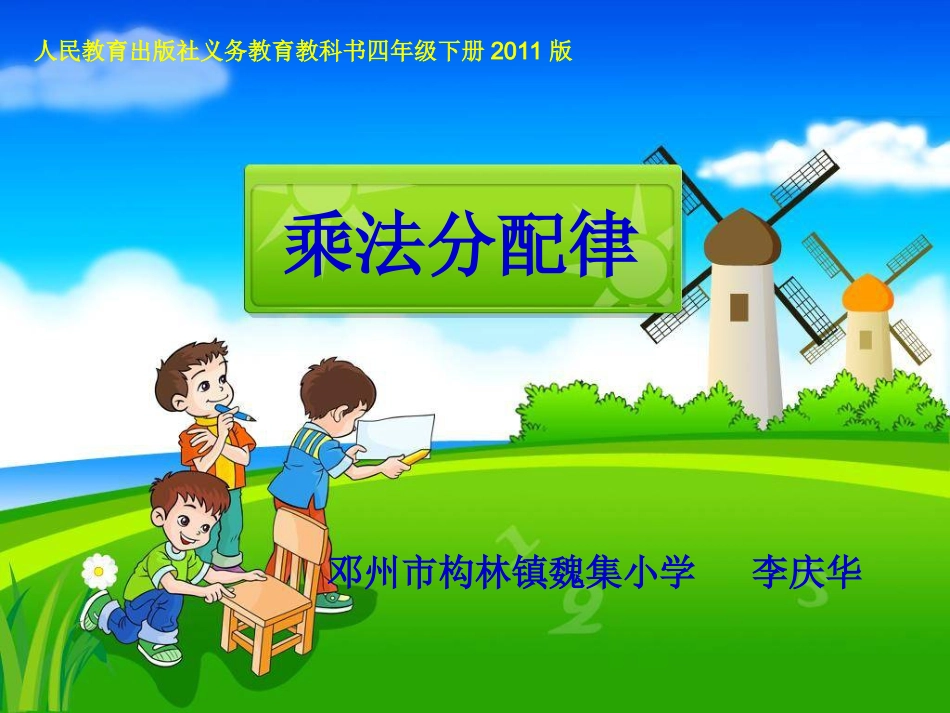 小学数学2011版本小学四年级人教版四年级数学《乘法分配律》_第1页