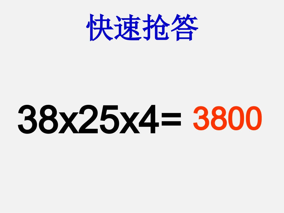 小学数学2011版本小学四年级人教版四年级数学《乘法分配律》_第3页