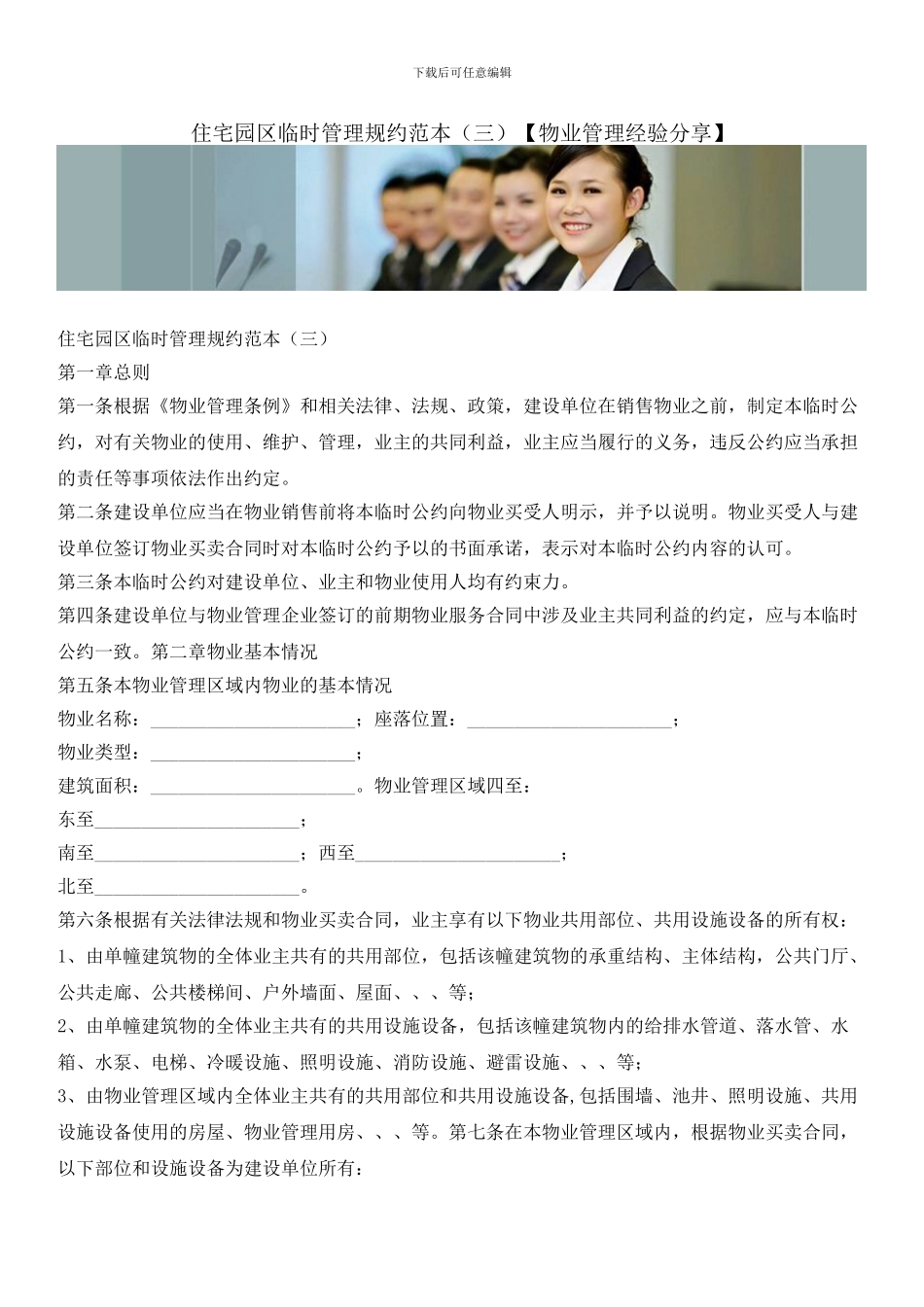 住宅园区临时管理规约范本_第1页