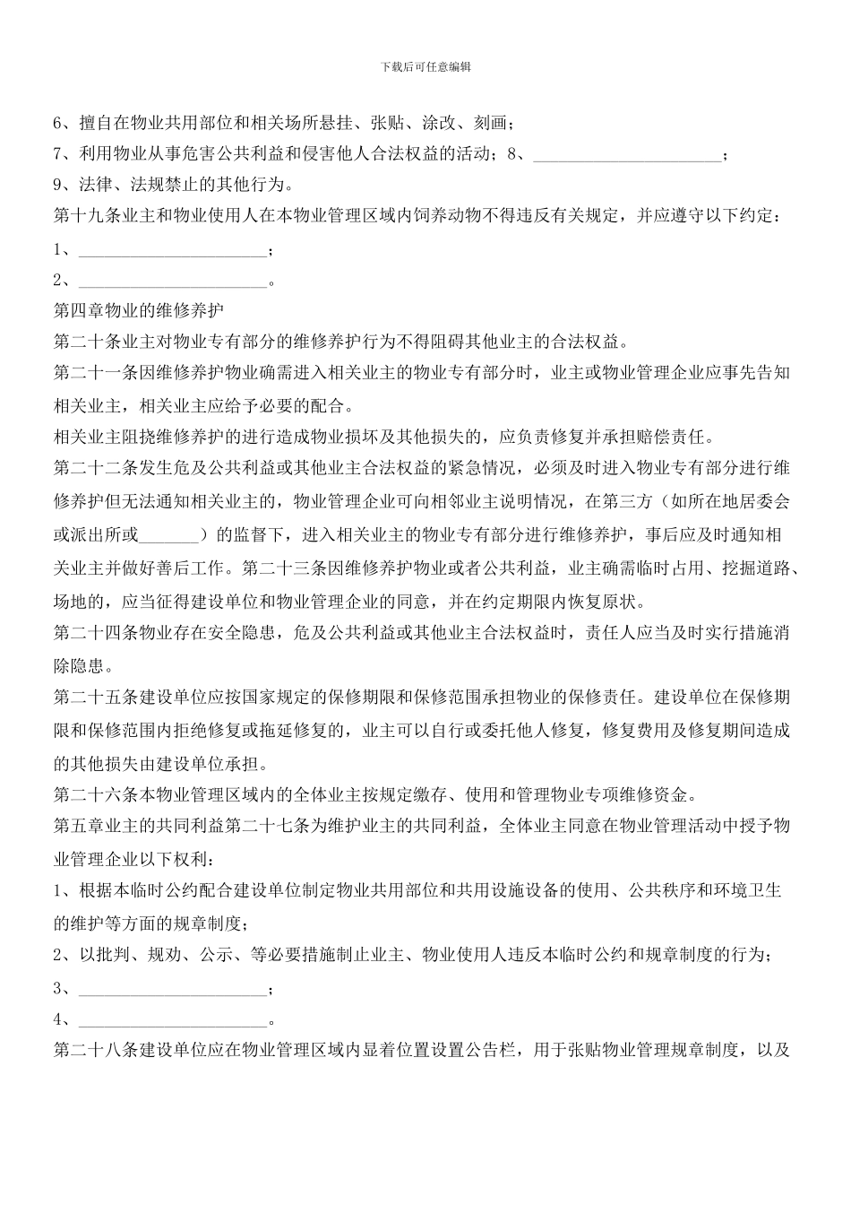 住宅园区临时管理规约范本_第3页