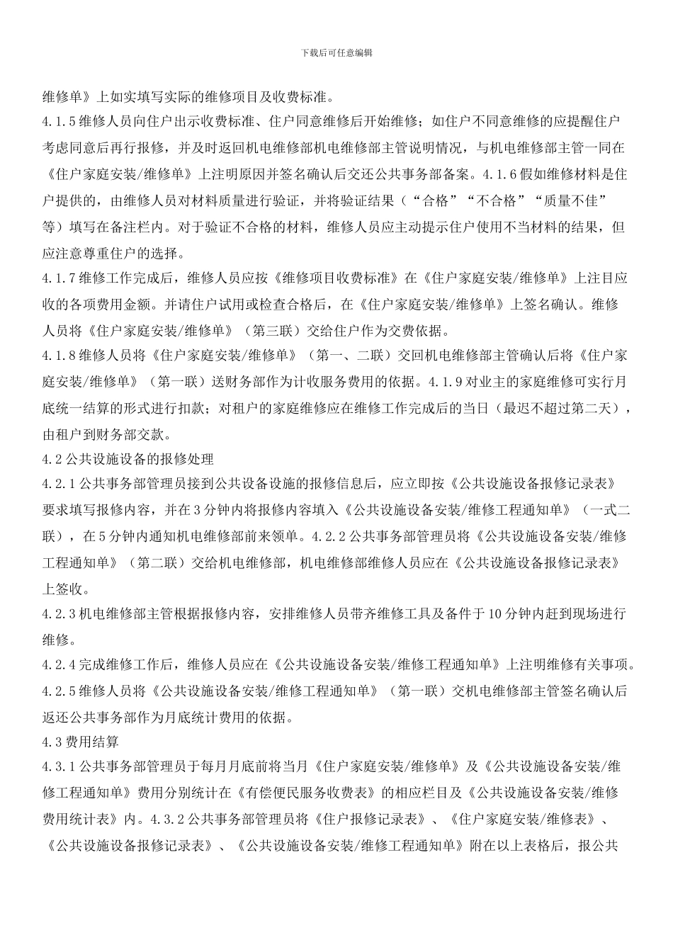 住宅园区保修管理标准作业规程_第2页