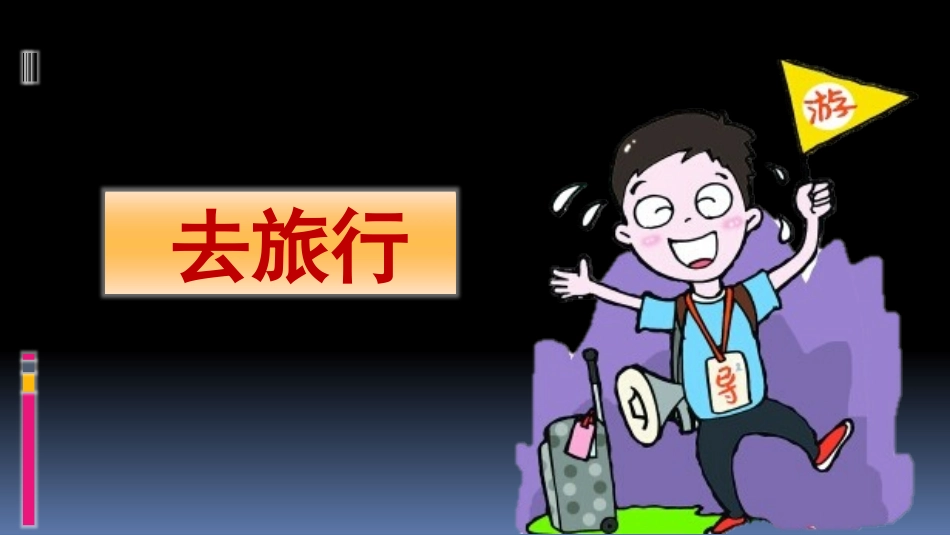 旅行团的标志和旗帜(吉林)_第2页