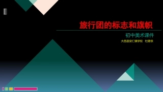 旅行团的标志和旗帜(吉林)