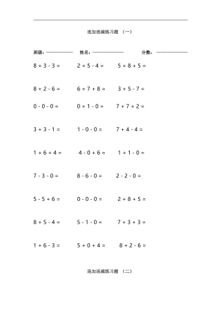 连加连减练习题-5套