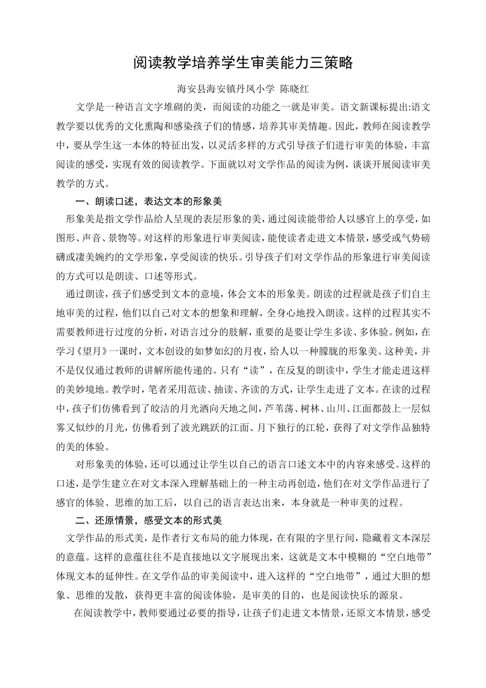 阅读教学培养学生审美能力三策略_第1页