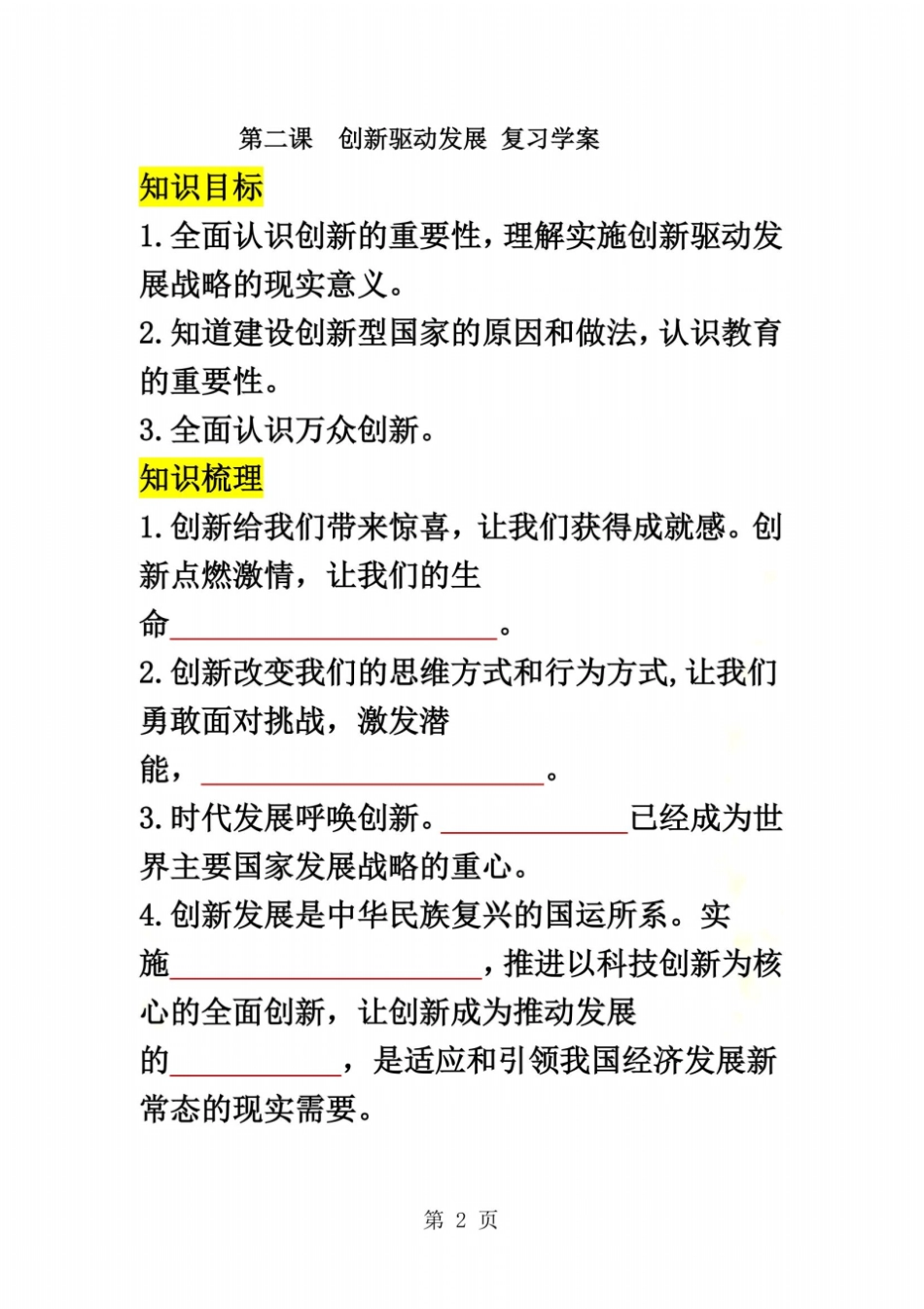 九上道德与法治第二课创新驱动发展复习学案知识梳理+必备考点+典例学生版_第2页
